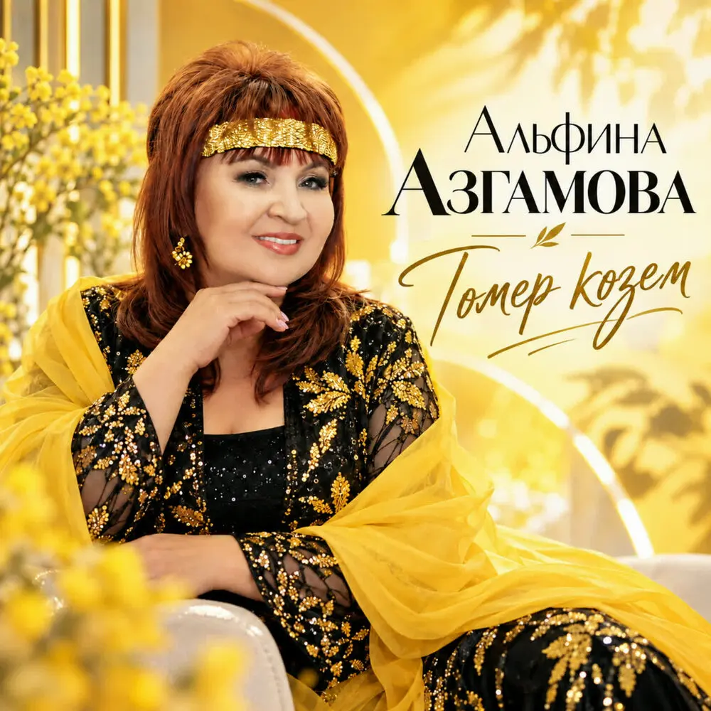 Гомер козем - Альфина Азгамова