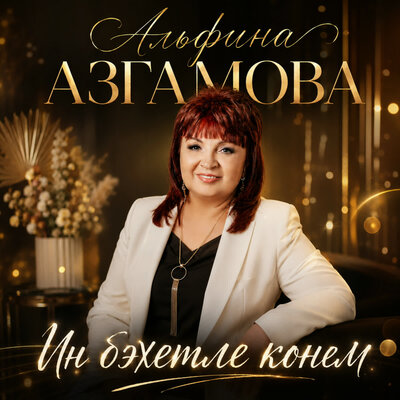 Ин бэхетле конем - Альфина Азгамова, Оскар Усманов