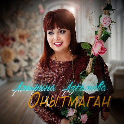 Онытмаган! - Альфина Азгамова, Оскар Усманов