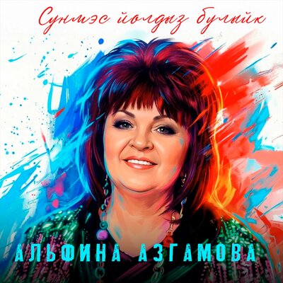 Сунмэс йолдыз булыйк - Альфина Азгамова, Оскар Усманов
