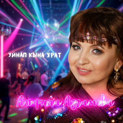 Уйнап кына ярат - Альфина Азгамова, Оскар Усманов