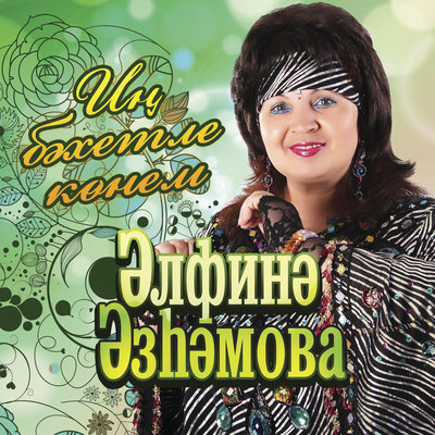 Озаклама - Альфина Азгамова