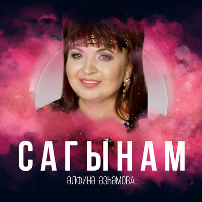 Сагынам - Альфина Азгамова