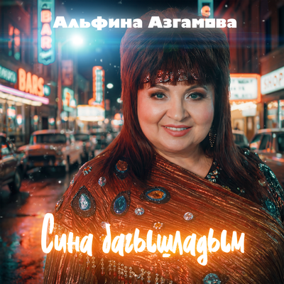 Сина багышладым - Альфина Азгамова