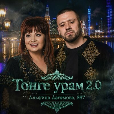 Тонге урам 2.0 - Альфина Азгамова, SS7
