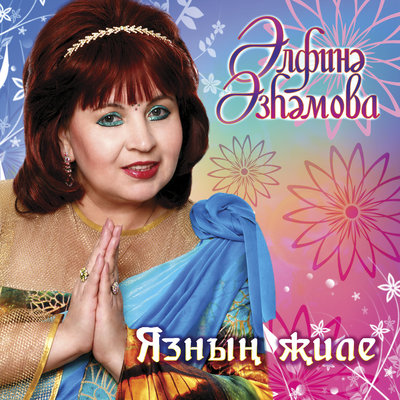 Сыналган бэхет - Альфина Азгамова