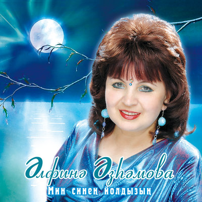 Тонге урам - Альфина Азгамова