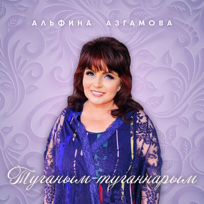 Туганым-туганнарым - Альфина Азгамова
