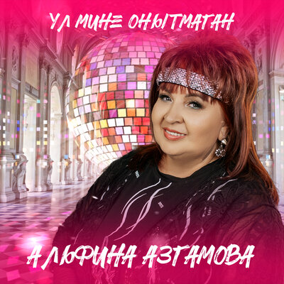 Ул мине онытмаган - Альфина Азгамова
