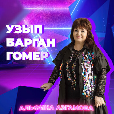 Узып барган гомер - Альфина Азгамова