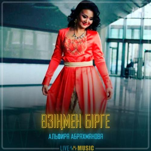 Альфира Абрахманова - Өзіңмен бірге