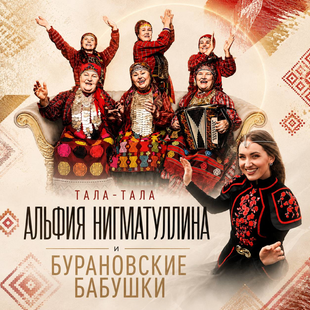 Тала-тала - Альфия Нигматуллина, Бурановские бабушки