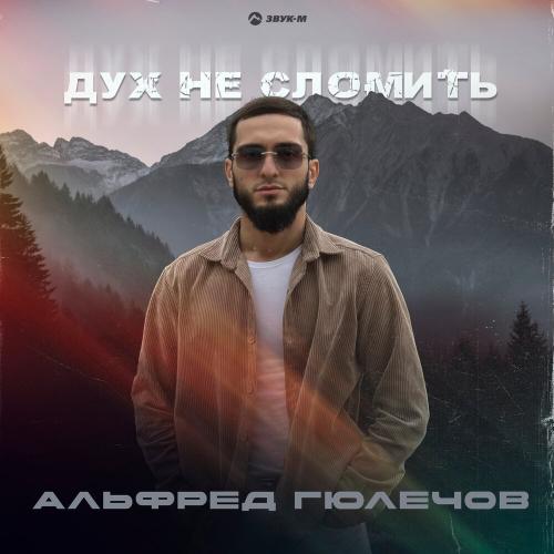 Альфред Гюлечов - Дух не сломить