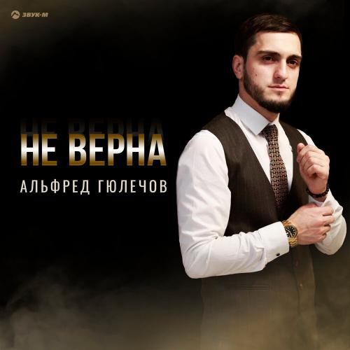 Альфред Гюлечов - Не верна