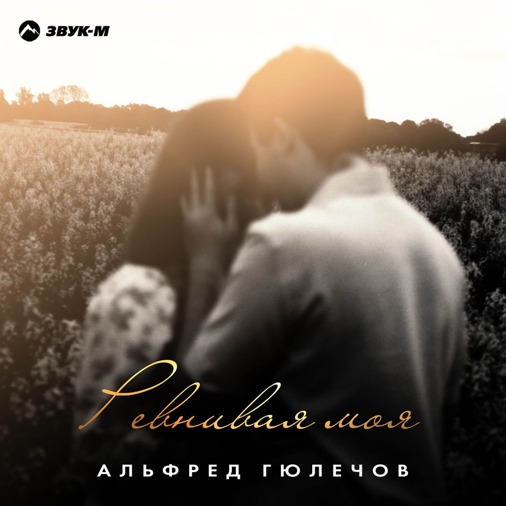 Альфред Гюлечов - Ревнивая Моя