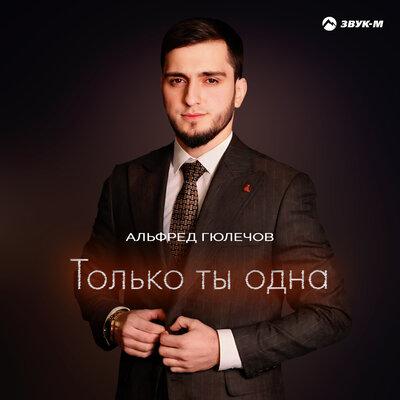 Альфред Гюлечов - Только ты одна