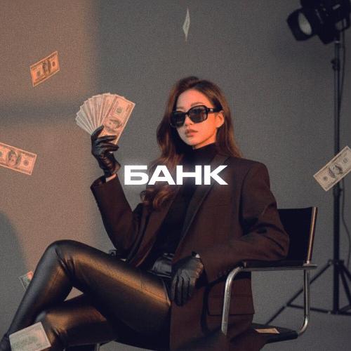 Alfredovich - БАНК