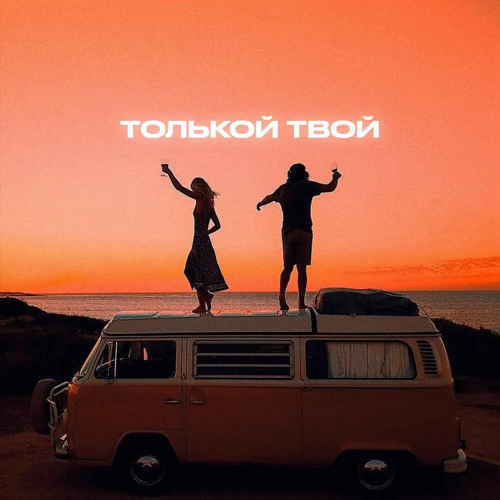 Только твой - Alfredovich