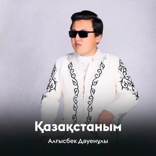 Алғысбек Дәуенұлы - Қазақстаным