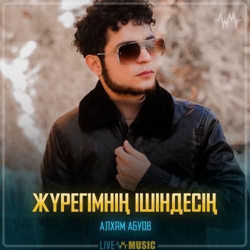 Алхам Абуов - Жүрегімнің Ішіндесің