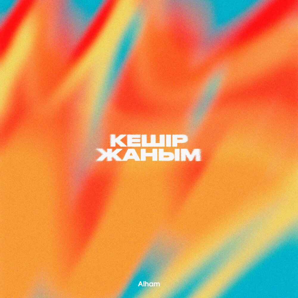 Кешір жаным - Alham