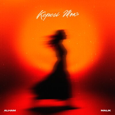 Керегі Жоқ - Alham, Malik