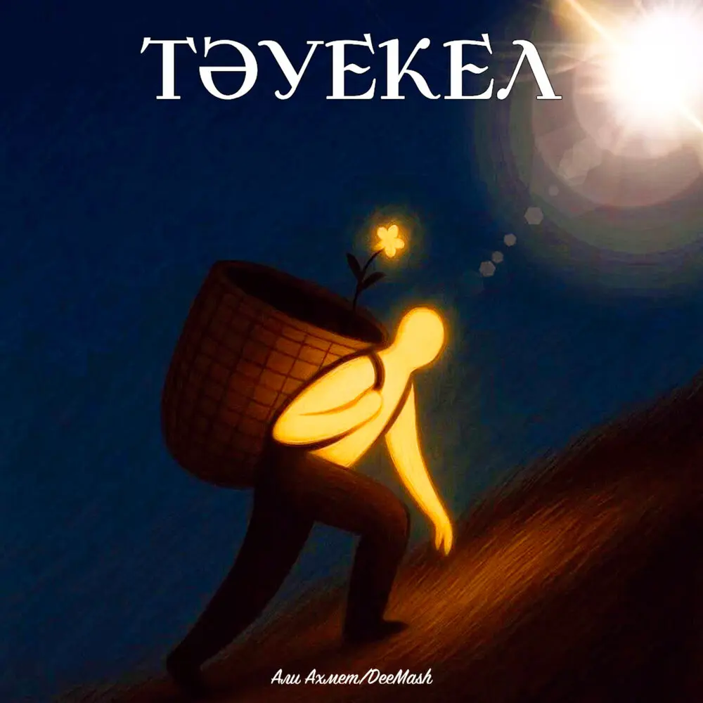 Тәуекел - Али Ахмет, DeeMash