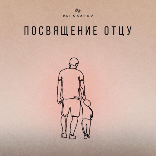 Ali Okapov - Посвящение отцу