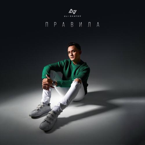Ali Okapov - Правила