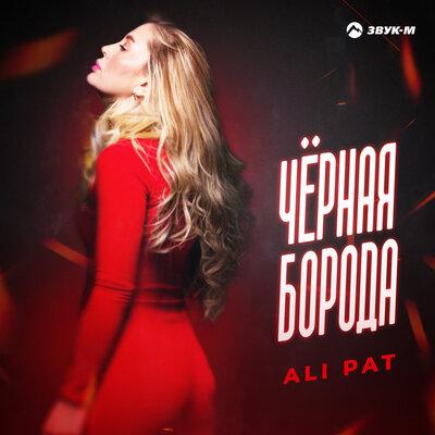 ALI PAT - Чёрная борода
