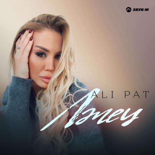 ALI PAT - Лжец