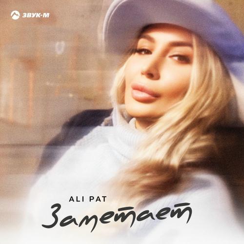 ALI PAT - Заметает