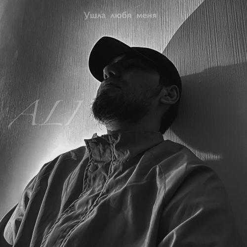 Али - Ушла Любя Меня