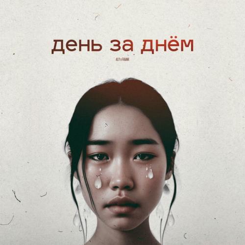 ALI.Y feat. Fraank - День за днём