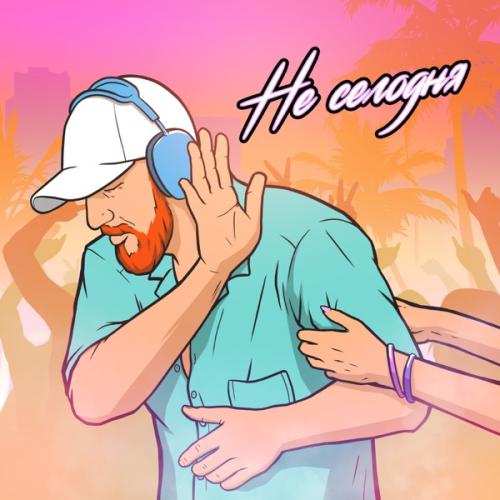 Не Сегодня - ALI.Y