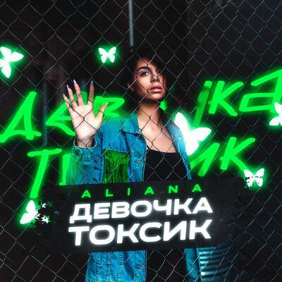 Aliana - Девочка Токсик