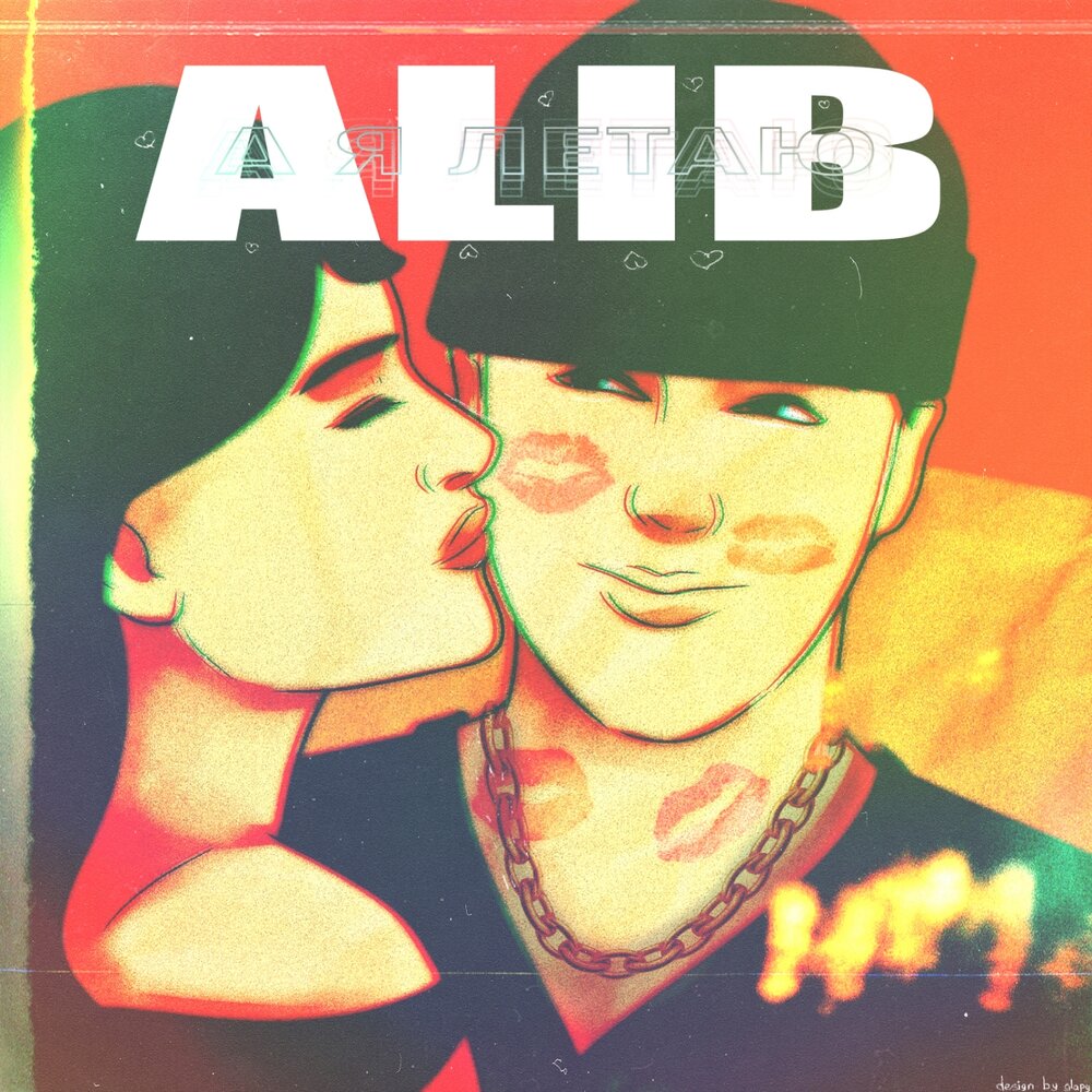 А я летаю - ALIB