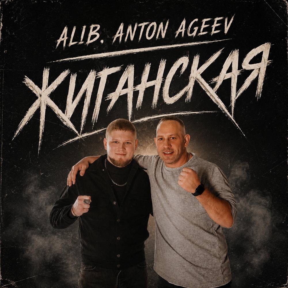 Жиганская - AliB & Anton Ageev