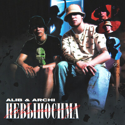 Невыносима - ALIB, ARCHI