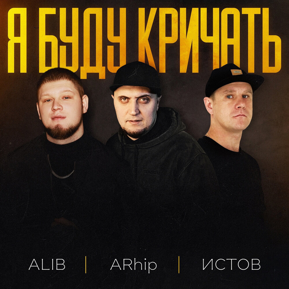 Я буду кричать - ALIB, ARhip, Истов