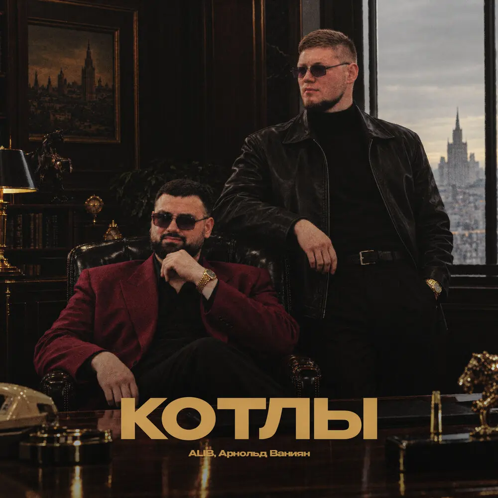 Котлы - ALIB, Арнольд Ваниян