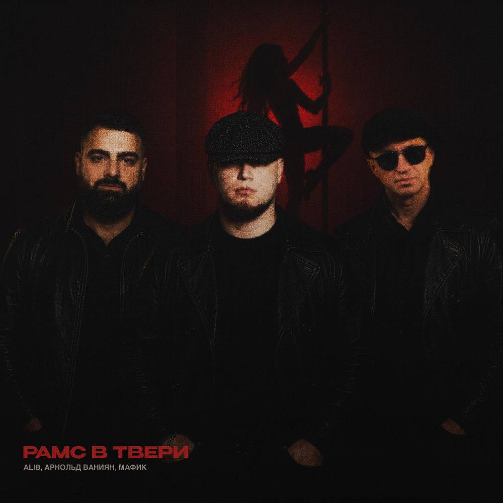 Рамс в Твери - AliB & Арнольд Ваниян & Мафик