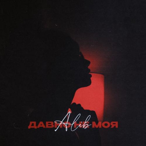 Давно не моя - AliB