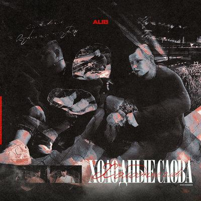 Холодные Слова - ALIB