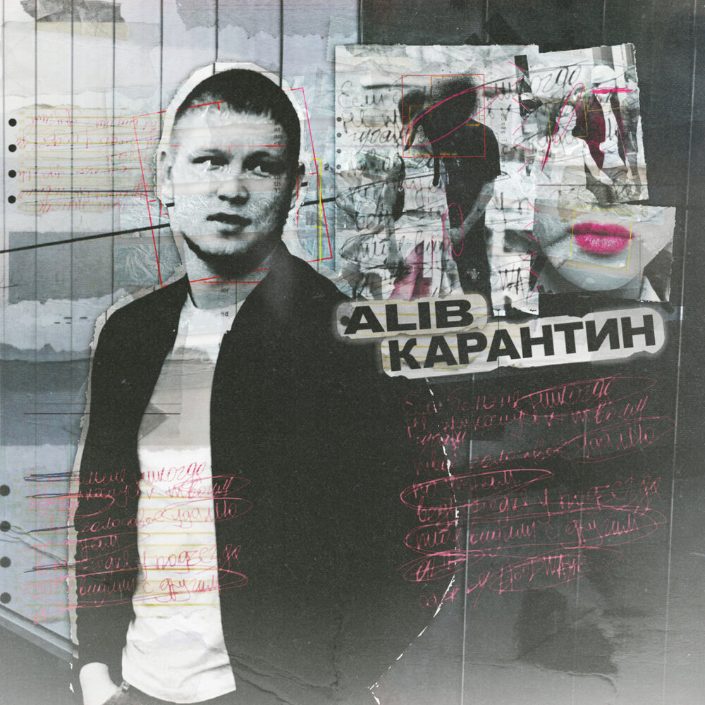Карантин - ALIB