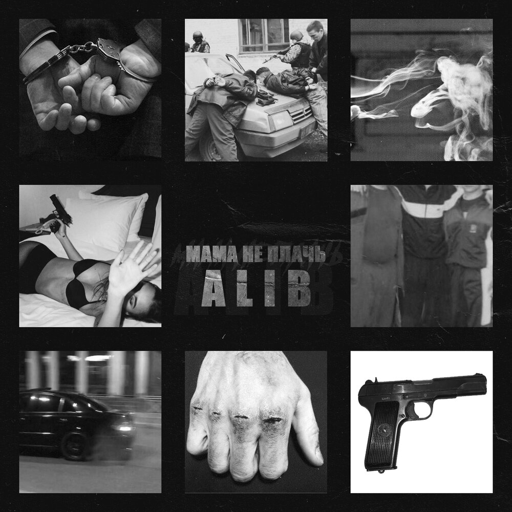 Мама, не плачь - ALIB