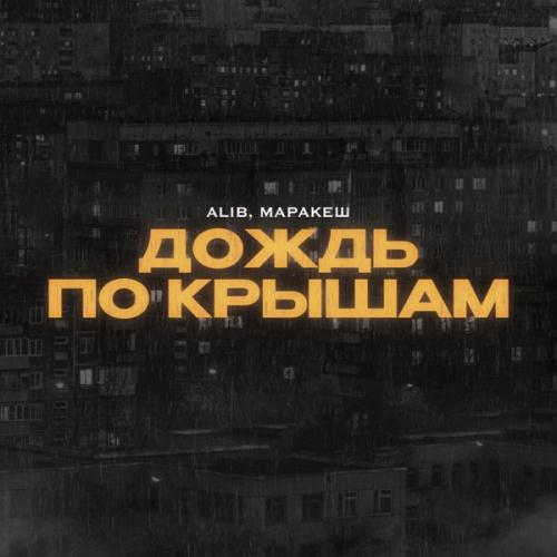 AliB & Маракеш - Дождь по крышам