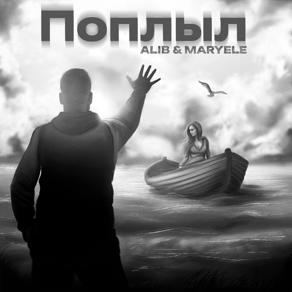 Поплыл - ALIB, Maryele