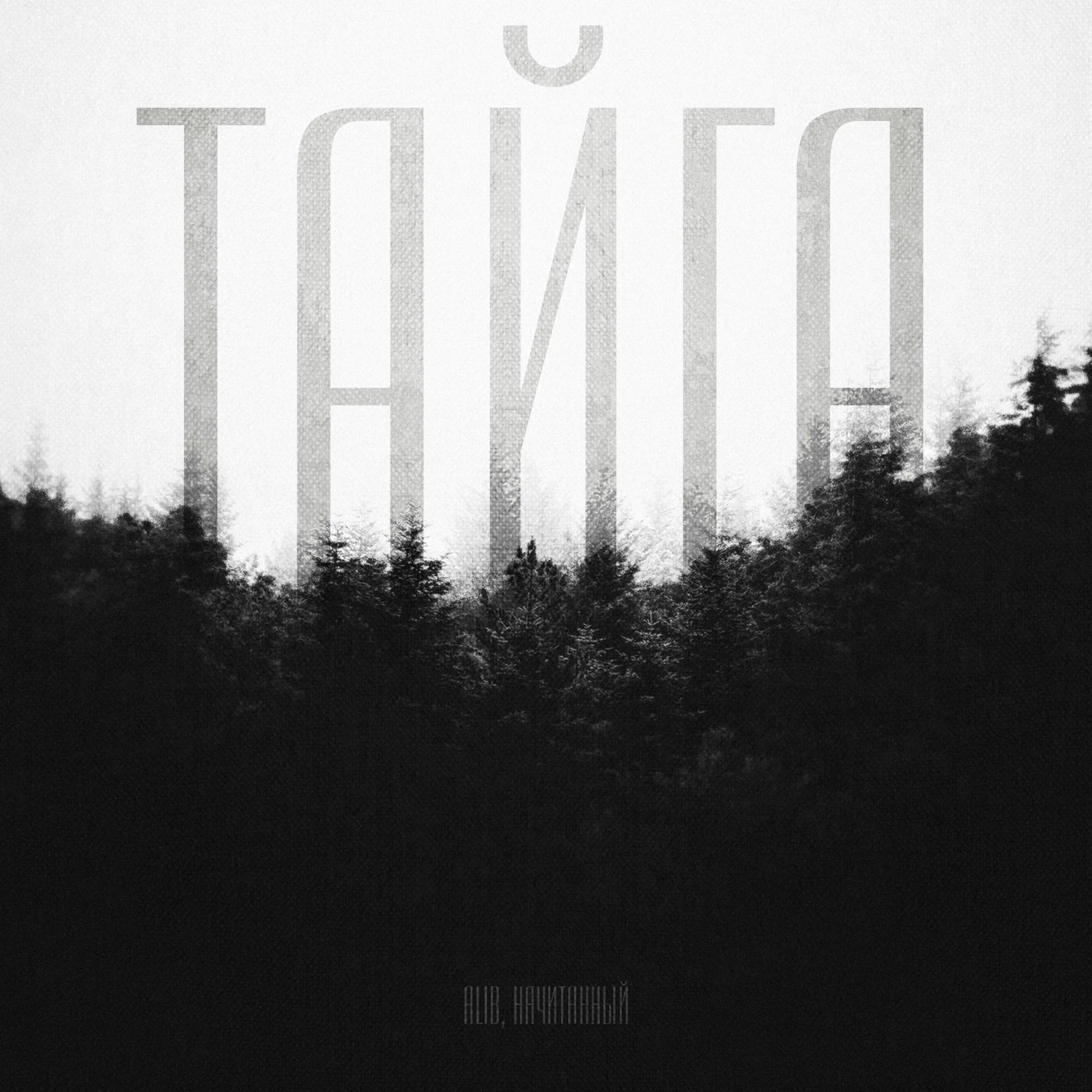 Тайга 2.0 - AliB & Начитанный