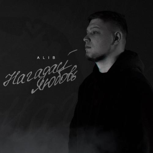 Нагадай любовь - AliB